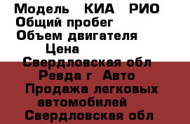  › Модель ­ КИА - РИО › Общий пробег ­ 33 000 › Объем двигателя ­ 2 › Цена ­ 687 000 - Свердловская обл., Ревда г. Авто » Продажа легковых автомобилей   . Свердловская обл.